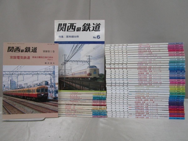 関西の鉄道　雑誌　買取　古書　古本