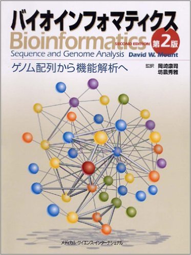 バイオインフォマティクス ゲノム配列から機能解析へ 第2版 専門書 買取 中古