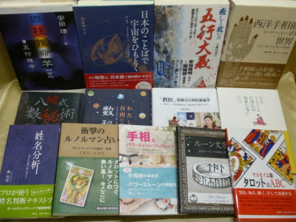 西洋占星術・心理学の教科書を買取、東京都渋谷区 | 専門書・参考書の 