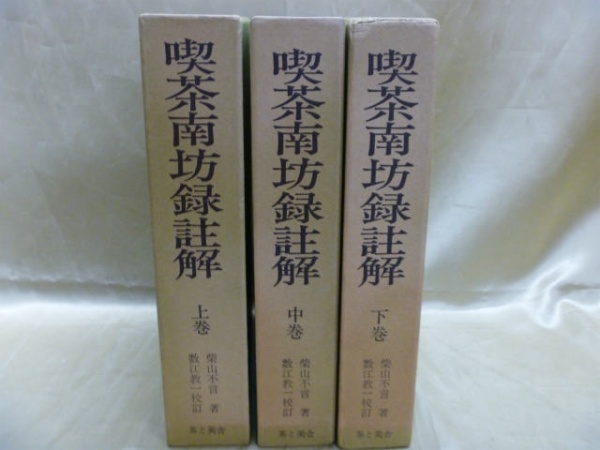 藍青堂書林では、茶事・茶花・茶道の専門書を高価買取しております