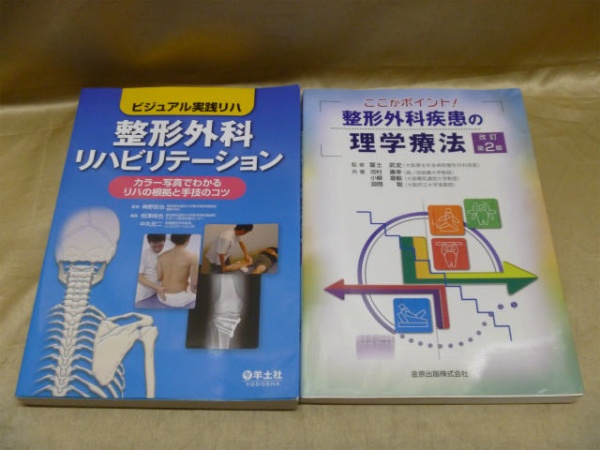 整形外科・理学療法の医学書を売るなら、藍青堂書林の宅配買取にお任せください