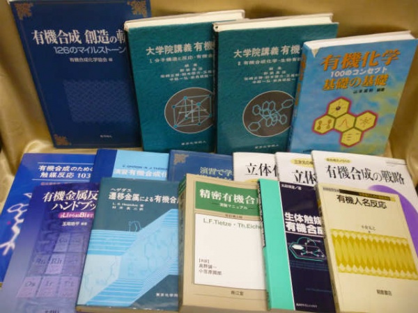 藍青堂書林では、有機合成・触媒化学などの化学書を高価買取しております