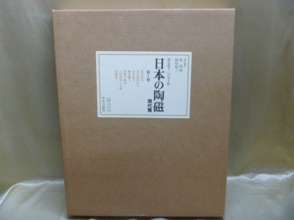 藍青堂書林では、中央公論社『日本の陶磁』を高価買取しております