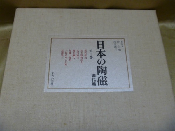 中央公論社『日本の陶磁』の古本買取は藍青堂書林にお任せください