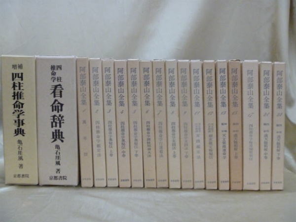 阿部泰山全集など四柱推命学の古本を売るなら、藍青堂書林の宅配買取にお任せください
