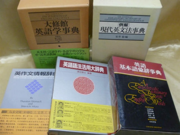 藍青堂書林では、英文法・英作文の事典・辞典を高価買取しております