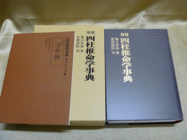 藍青堂書林では、阿部泰山全集など四柱推命学の古本を高価買取しております