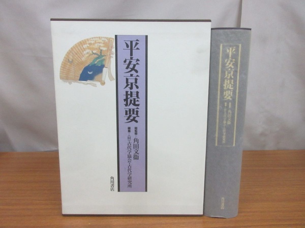 平安京提要 角川書店 日本史 中世 歴史 古書 買取