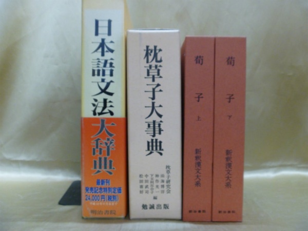 「日本語文法大辞典」「枕草子大事典」など辞事典を売るなら、藍青堂書林の宅配買取にお任せください