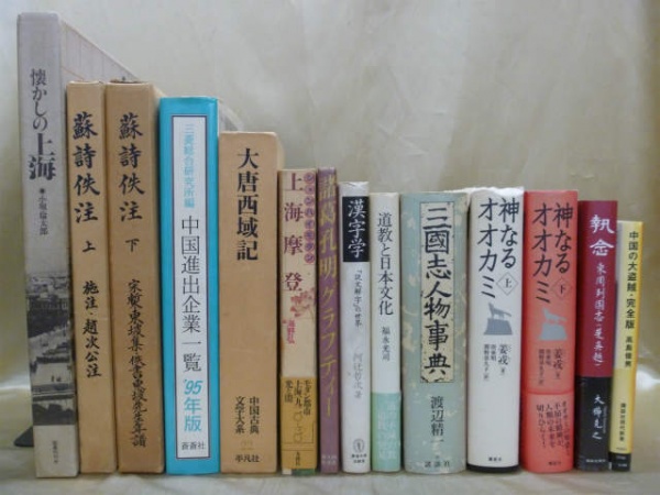 中国文学・中国史・美術書を売るなら、藍青堂書林の宅配買取にお任せください