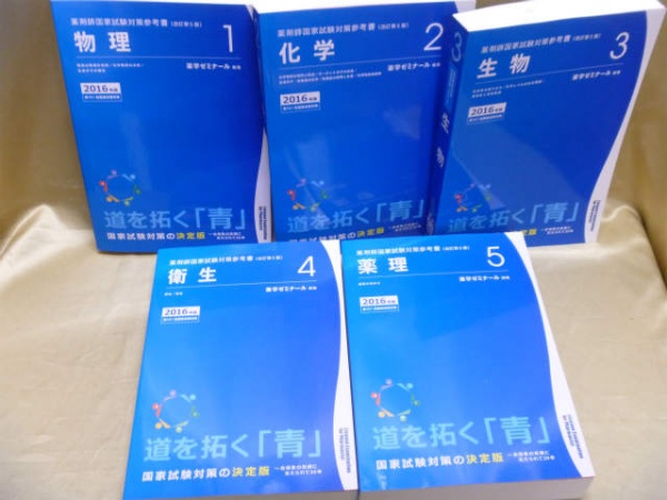 藍青堂書林では、薬剤師国家試験参考書を高価買取しております