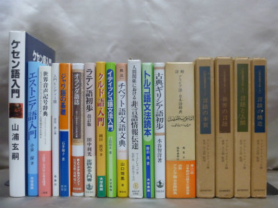 外国語学・語法・外国語学部の専門書・辞書・辞典を売るなら、藍青堂書林にお任せください