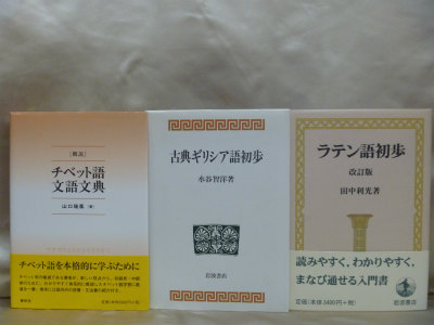 藍青堂書林では、外国語学・語法・外国語学部の専門書・辞書・辞典を高価買取しております