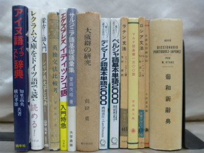 外国語学・語法・外国語学部の専門書・辞書・辞典の古本買取は藍青堂書林にお任せください