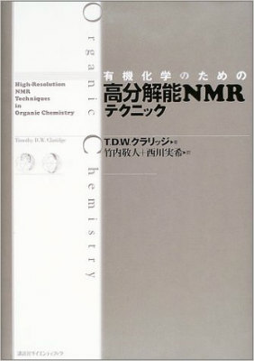 有機化学のための 高分解能NMRテクニック 買取 専門書 古本
