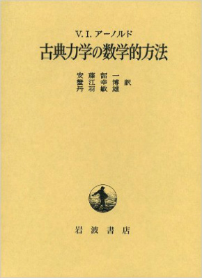 古典力学の数学的方法 第10版 買取 専門書 古本