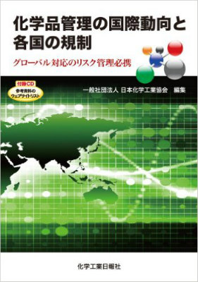 化学品管理の国際動向と各国の規制 買取 専門書 中古