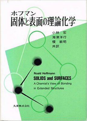 固体と表面の理論化学 専門書 買取 古本