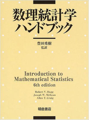 数理統計学ハンドブック 専門書 買取 古本
