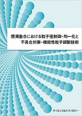 懸濁重合における粒子径制御 専門書 買取 古本
