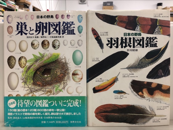 日本の野鳥 巣と卵図鑑 羽根図鑑 買取