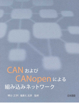 CANおよびCANopenによる組み込みネットワーク 買取 専門書 中古