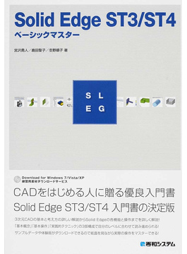 SolidEdge ST3/ST4ベーシックマスター 専門書 買取 古本