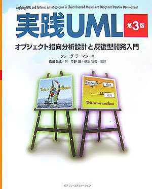 実践UML 第3版 オブジェクト指向分析設計と反復型開発入門 買取 専門書 古本