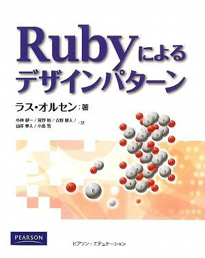 Rubyによるデザインパターン 専門書 買取 古本