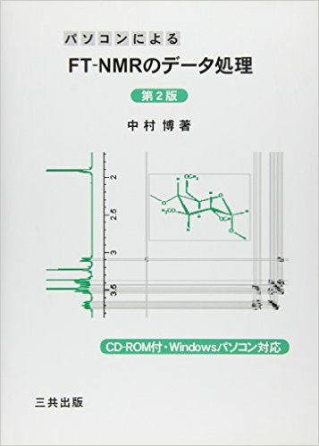パソコンによるFT‐NMRのデータ処理 専門書 買取 中古