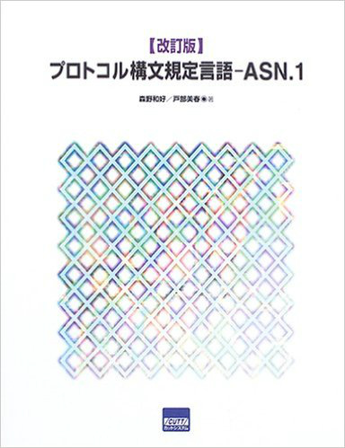 プロトコル構文規定言語-ASN.1 改訂版 専門書 買取 古本