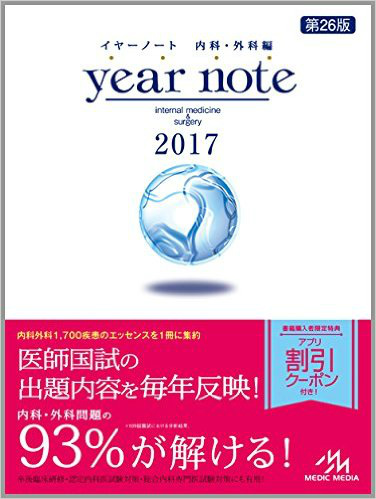 イヤーノート(year note) 2017: 内科・外科編 専門書 古本 買取