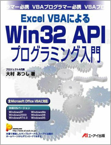 Excel VBAによるWin32 APIプログラミング入門 専門書 買取 中古