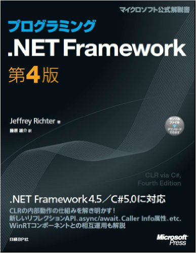 プログラミング.NET Framework 第4版 専門書 買取 中古