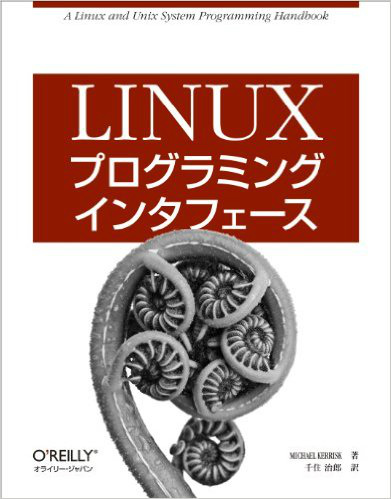 Linuxプログラミングインタフェース 専門書 買取 中古