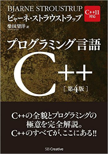 プログラミング言語C++第4版 専門書 買取 古本