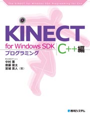 KINECT for Windows SDKプログラミング C++編 専門書 買取 中古