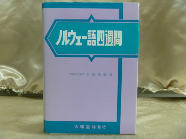 ノルウェー語 四週間 買取 古本