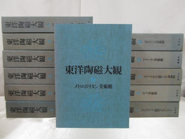 東洋陶磁大観 高価買取 古書 美術書