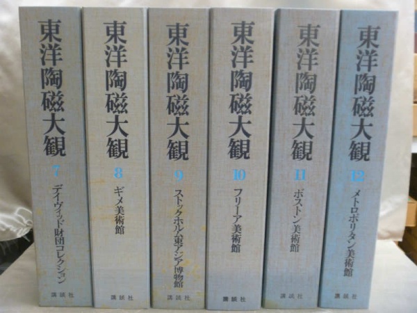 東洋陶磁大観 高価買取 売る 全巻 セット 揃い