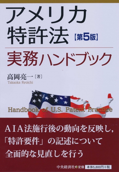 アメリカ特許法実務ハンドブック 第5版 買取 専門書 古本