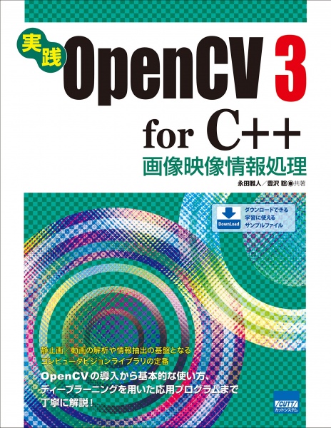 実践OpenCV 3 for C++画像映像情報処理 買取 専門書 中古