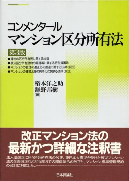 コンメンタールマンション区分所有法 第3版 買取 専門書 古本