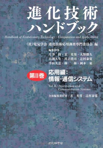 進化技術ハンドブック 　第Ⅱ巻 応用編  専門書 買取