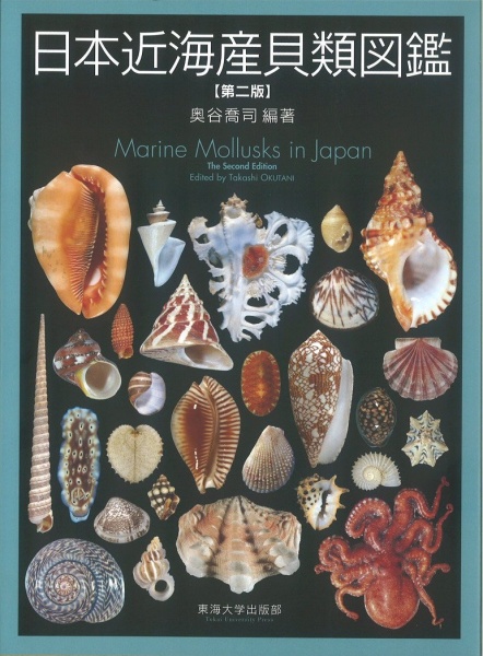 日本近海産貝類図鑑 第二版 買取 専門書 中古