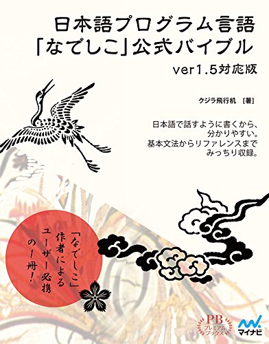 日本語プログラム言語なでしこ公式バイブル ver1.5対応版 買取 専門書 中古