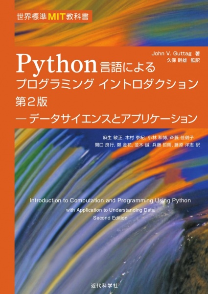 世界標準MIT教科書 Python言語によるプログラミングイントロダクション 第2版 買取 専門書 中古
