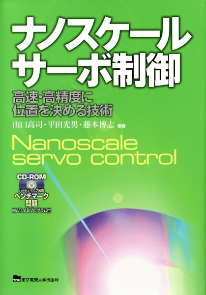 ナノスケールサーボ制御―高速・高精度に位置を決める技術 専門書 古本 買取