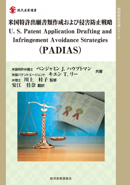 米国特許出願書類作成および侵害防止戦略 買取 専門書 中古