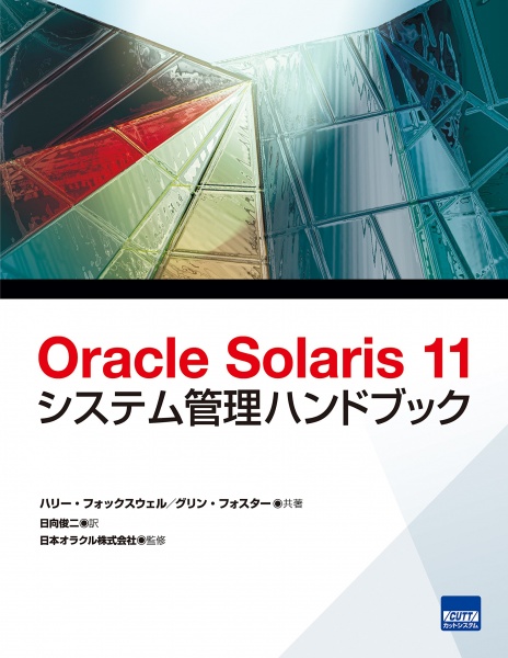 Oracle Solaris 11システム管理ハンドブック買取 専門書 買取 中古